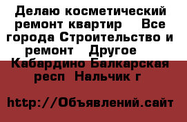 Делаю косметический ремонт квартир  - Все города Строительство и ремонт » Другое   . Кабардино-Балкарская респ.,Нальчик г.